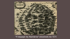 Η ΝΑΥΜΑΧΙΑ ΤΗΣ ΝΑΥΠΑΚΤΟΥ 1571: Τρία δημοτικά τραγούδια για το γεγονός…
