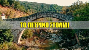 Το γεφύρι της Βέργας | Το πέτρινο στολίδι του Ινάχου (Βίντεο)