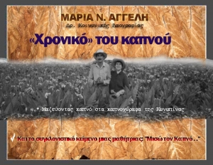 ΜΑΡΙΑ ΑΓΓΕΛΗ: «Χρονικό» του καπνού!