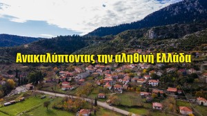 Ανακαλύπτοντας την Αληθινή Ελλάδα στην Αιτωλοακαρνανία | Tο γραφικό χωριό Τρίκλινο (βίντεο)