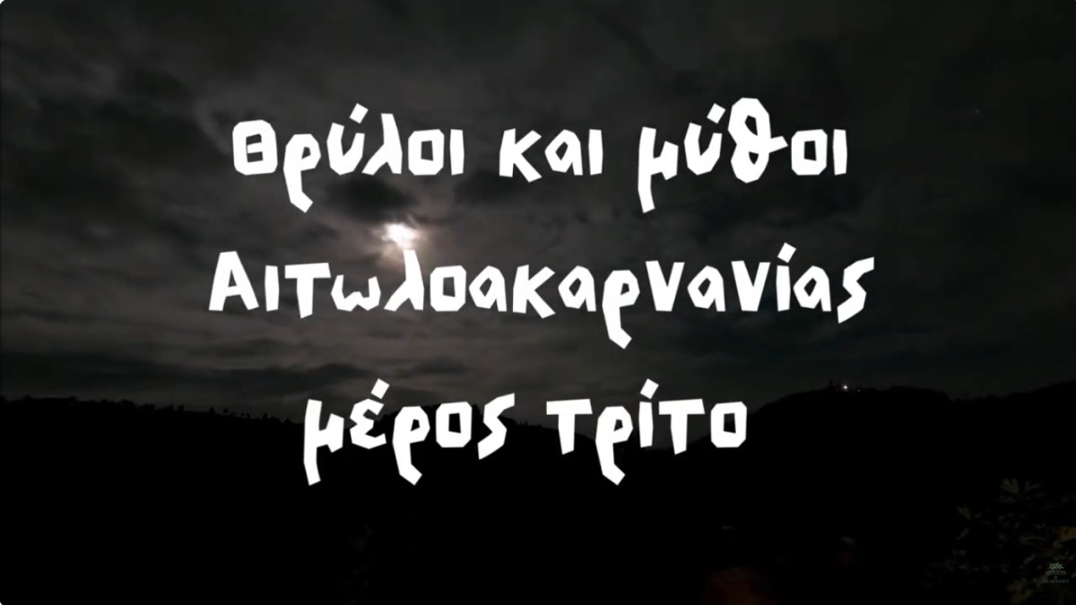 Άγνωστοι Θρύλοι Αιτωλοακαρνανίας- Μέρος 3ο (Βίντεο)