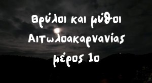 Οι άγνωστοι θρύλοι της Αιτωλοακαρνανίας παίρνουν «σάρκα και οστά» με την βοήθεια του ΑΙ (βίντεο)
