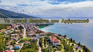 Το κρυφό διαμάντι του Αμβρακικού | Ένας τόπος που θα σας μαγέψει (Βίντεο)